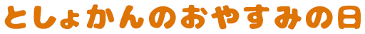 としょかんがおやすみの日