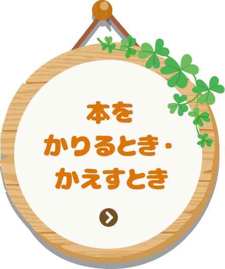 本をかりるとき・かえすとき