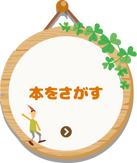 本をさがす