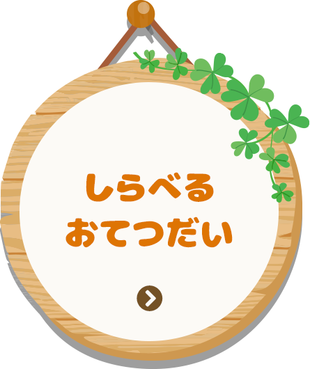 しらべるおてつだい