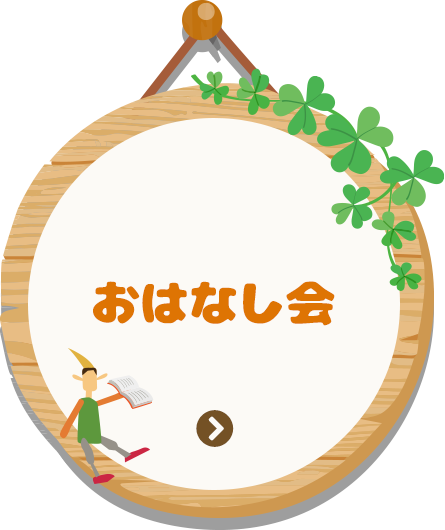 おはなし会