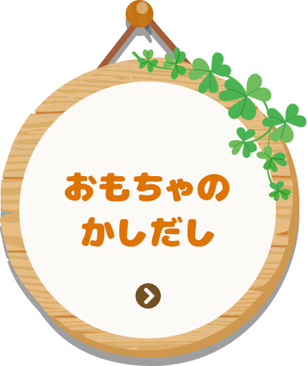 おもちゃのかしだし