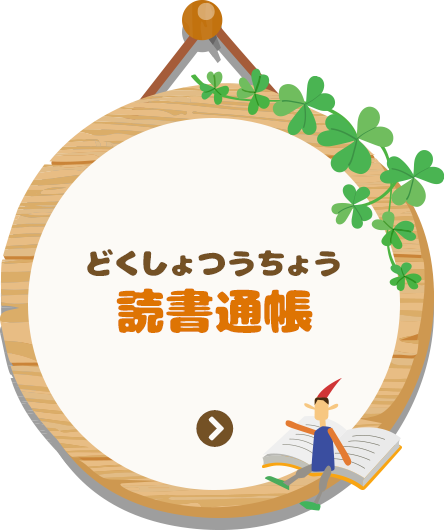 読書通帳