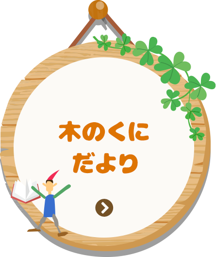 木のくにだより