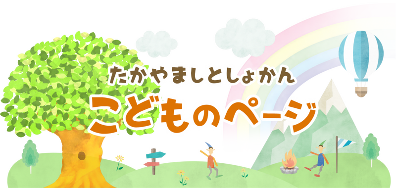 たかやましとしょかん こどものページ