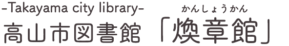高山市図書館