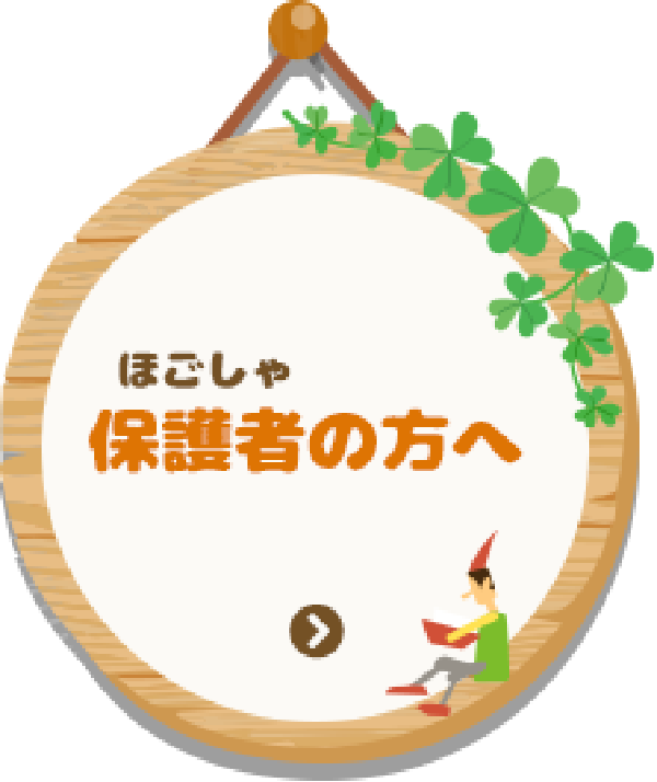 保護者の方へ