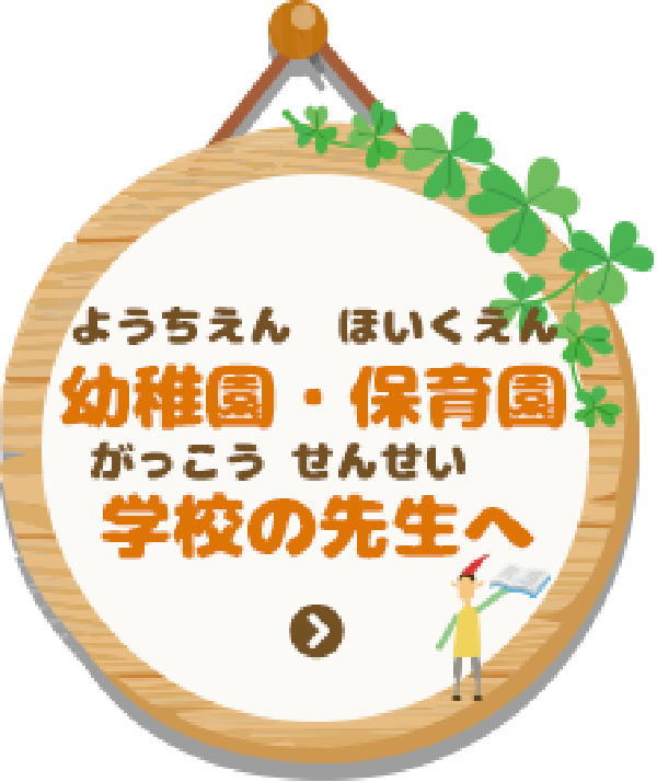 幼稚園・保育園・学校の先生へ