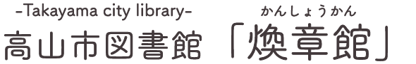 高山市図書館