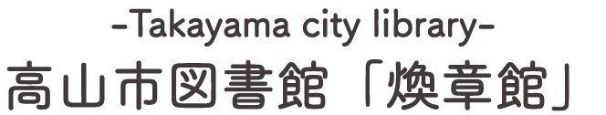 高山市図書館