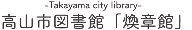 高山市図書館