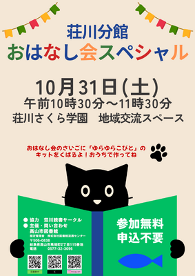 荘川おはなし会SP