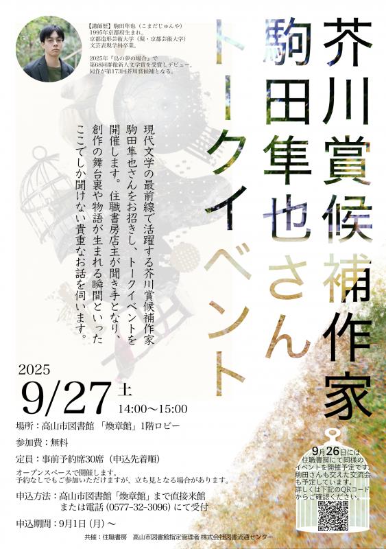駒田隼也さんトークイベント　ポスター
