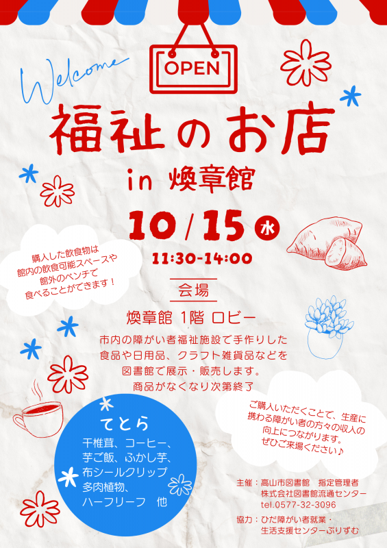 福祉のお店10.15ポスター