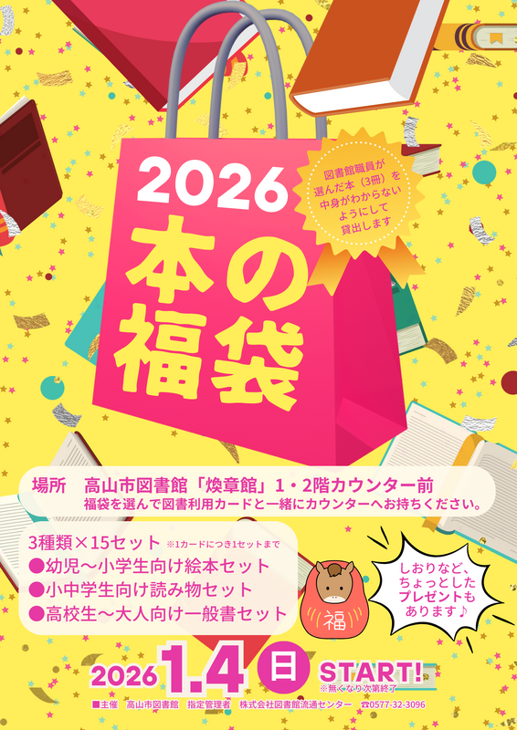 本の福袋_ポスター