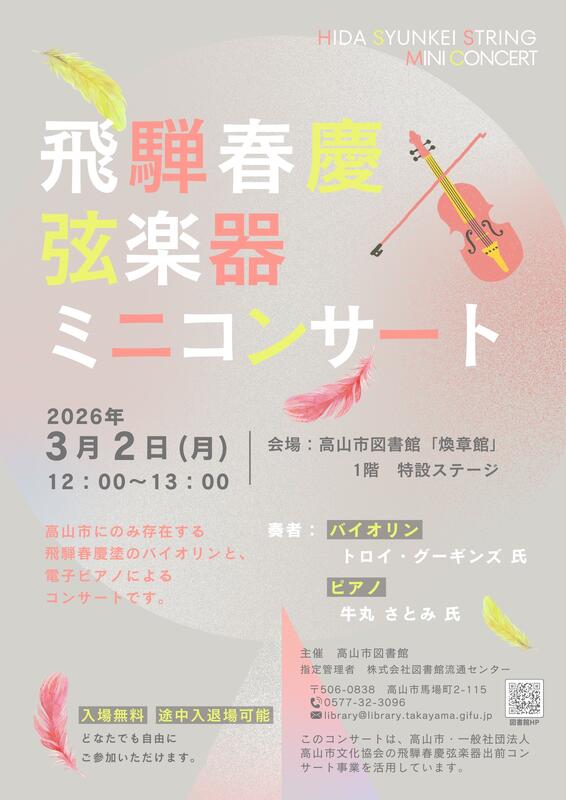 飛騨春慶コンサート